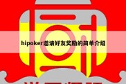 hipoker邀请好友奖励的简单介绍