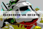 德扑之星扑克官方唯一正版（德扑之星下载）