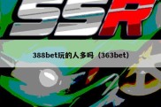 388bet玩的人多吗（363bet）