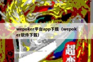 wepoker平台app下载（wepoker软件下载）