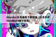 hhpoker扑克最新下载链接（扑克软件hm2和pt4哪个好用）