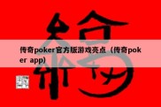 传奇poker官方版游戏亮点（传奇poker app）