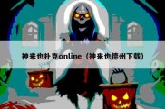 神来也扑克online（神来也德州下载）