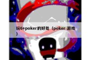 玩6+poker的好处（poker 游戏）