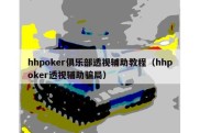 hhpoker俱乐部透视辅助教程（hhpoker透视辅助骗局）