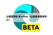 口袋德州扑克online（口袋德州游戏中心）