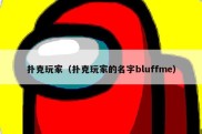 扑克玩家（扑克玩家的名字bluffme）