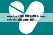 wepoker软件能不能透视辅助（wepokerplus透视挂真的假的）