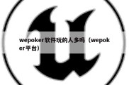 wepoker软件玩的人多吗（wepoker平台）