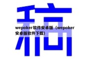 wepoker软件安卓版（wepoker安卓版软件下载）