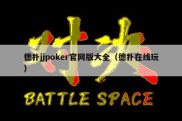 德扑jjpoker官网版大全（德扑在线玩）