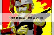 德扑联盟app（德扑app平台）