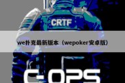 we扑克最新版本（wepoker安卓版）