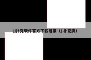 jj扑克软件官方下载链接（j 扑克牌）