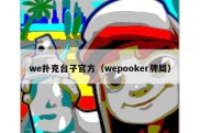 we扑克台子官方（wepooker牌局）