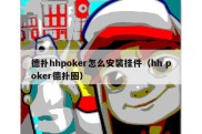 德扑hhpoker怎么安装挂件（hh poker德扑圈）