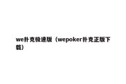 we扑克极速版（wepoker扑克正版下载）