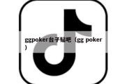 ggpoker台子贴吧（gg poker）