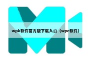 wpk软件官方版下载入口（wpe软件）