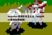 wepoker德州扑克怎么玩（wepoker德州出牌规律）