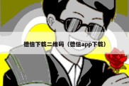 德信下载二维码（德信app下载）