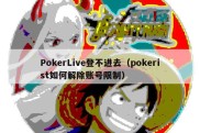 PokerLive登不进去（pokerist如何解除账号限制）