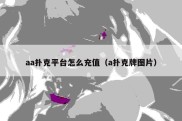 aa扑克平台怎么充值（a扑克牌图片）