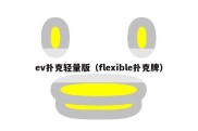 ev扑克轻量版（flexible扑克牌）