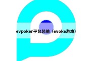 evpoker平台总输（evoke游戏）