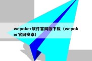 wepoker软件官网版下载（wepoker官网安卓）