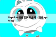 hhpoker德扑官网安全吗（德扑app平台）