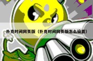 扑克时间网页版（扑克时间网页版怎么设置）