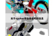 关于xpoker平台安全吗的信息