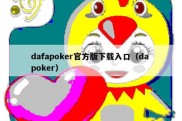 dafapoker官方版下载入口（da poker）