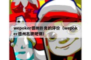 wepoker德州扑克的评价（wepoker德州出牌规律）