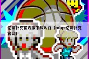 亿濠扑克官方版下载入口（mbp 亿濠扑克官网）