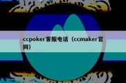 ccpoker客服电话（ccmaker官网）