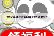 德扑evpoker还能玩吗（德扑游戏平台）