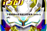 下载安装ev扑克的注意事项（evie apk）