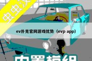 ev扑克官网游戏优势（evp app）