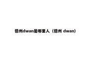 德州dwan是哪里人（德州 dwan）