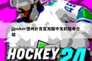 jjpoker德州扑克官方版中文的简单介绍