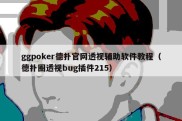 ggpoker德扑官网透视辅助软件教程（德扑圈透视bug插件215）