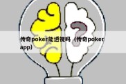 传奇poker能透视吗（传奇poker app）