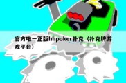 官方唯一正版hhpoker扑克（扑克牌游戏平台）