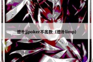 德扑jjpoker不出款（德扑limp）