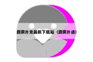 霹雳扑克最新下载站（霹雳扑通）