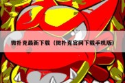 微扑克最新下载（微扑克官网下载手机版）