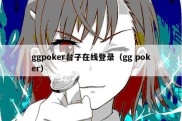 ggpoker台子在线登录（gg poker）