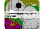 aapoker软件是什么平台（poker官方下载）